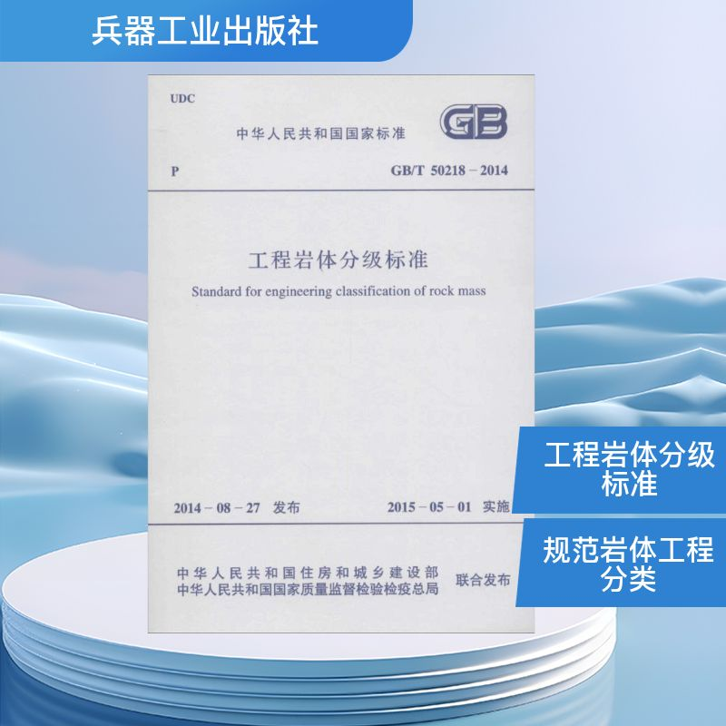 【M】工程岩体分级标准-9158024253207