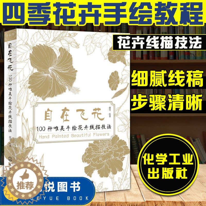 [醉染正版]自在飞花 100种唯美手绘花卉线描技法 四季花卉教程步骤图 色铅笔手绘教程 黑白画意铅笔画教程入门书籍 美术图片
