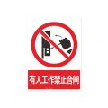 臻远 ZY5082801 磁性标牌 有人工作禁止合闸 200*300mm