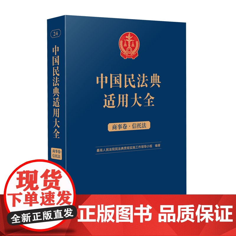 中国民法典适用大全(商事卷 信托法)扩展卷 人民法院出版社 9787510935855高清大图