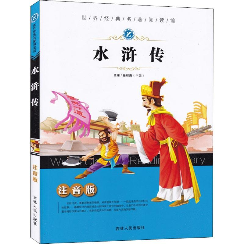 [M]水浒传-9787206077326