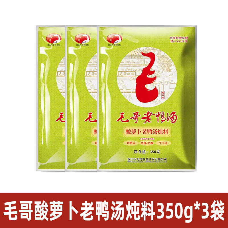 毛哥酸萝卜老鸭汤炖汤调料袋清汤火锅底料重庆特产煲汤佐料MG001 350g/袋*3MG001 酸萝卜老鸭汤炖料