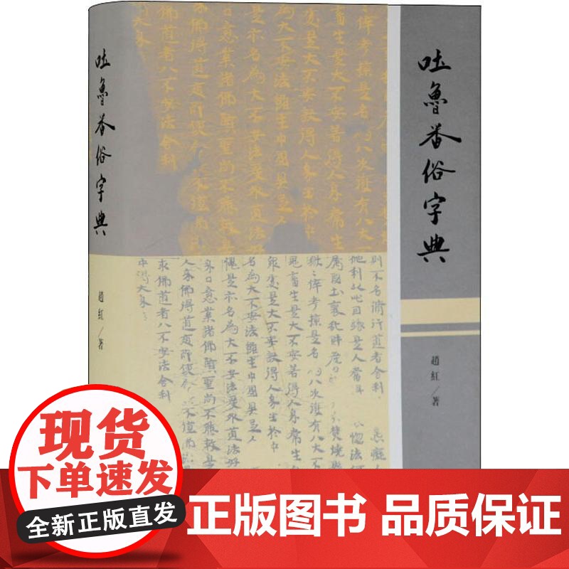 吐鲁番俗字典 赵红著 汉语工具书 文献研究 学术资料 上海古籍出版社高清大图