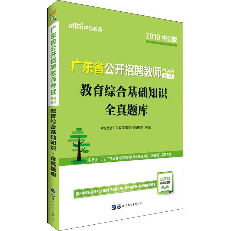 正版新书】中公教师 广东省公开招聘教师考试辅导教材 教育综合基