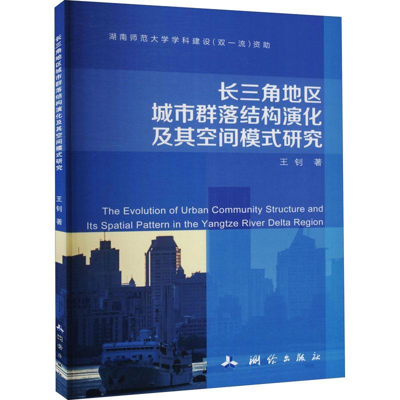 正版新书】长三角地区城市群落结构演化及其空间模式研究王钊9787