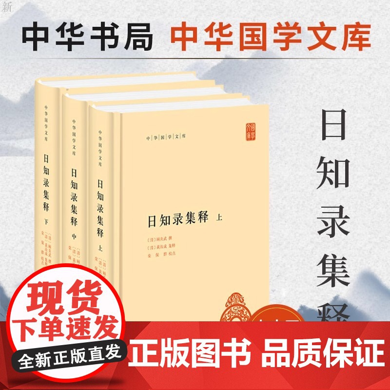 日知录集释 全3册 中华书局国学文库 简体横排 顾炎武终身精诣之作 平生之志与业皆在其中 顾炎武撰黄汝成集释栾保群校中华高清大图