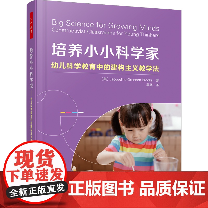 [套2册]万千教育学前.培养小小探索家幼儿教育中的项目教学法+培养小小科学家幼儿科学教育中的建构主义教学法幼儿教师用书高清大图