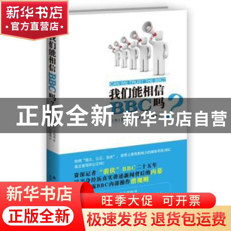 正版 我们能相信BBC吗? 【英】罗宾·艾特肯【RobinAitken】著 新星出