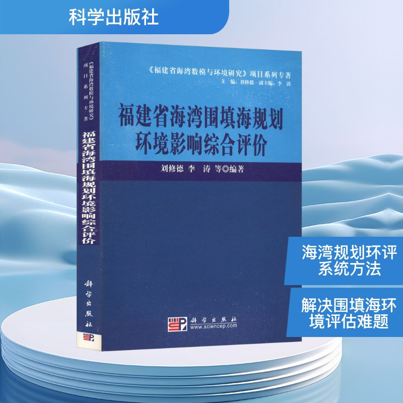 【M】福建省海湾围填海规划环境影响综合评价-9787030217004