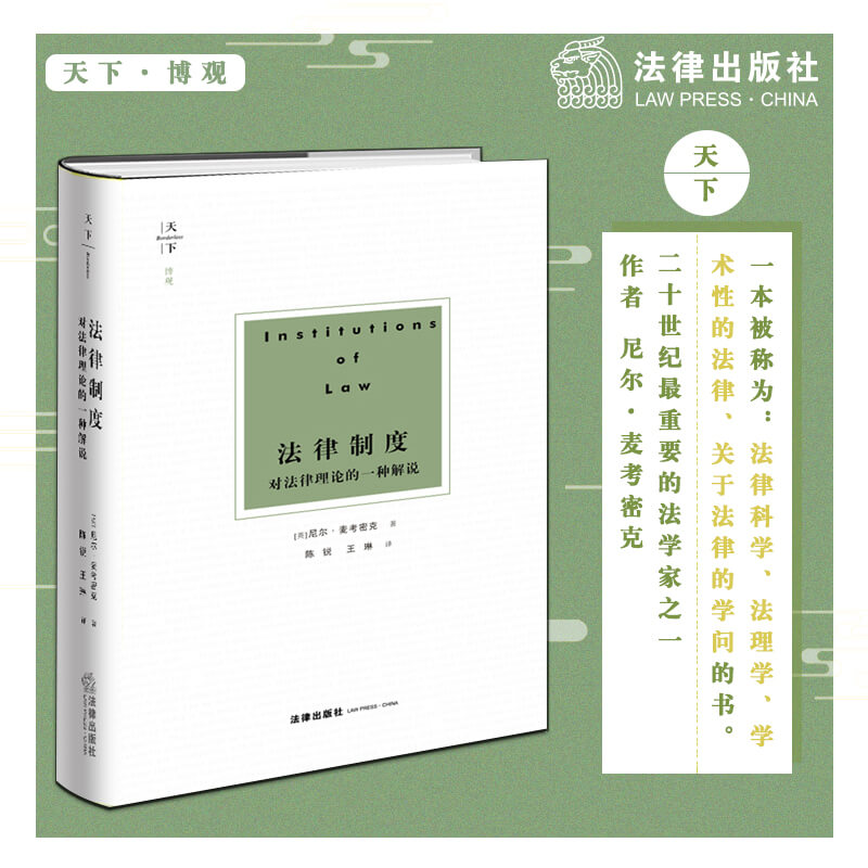 【M】法律制度 对法律理论的一种解说-9787519732813