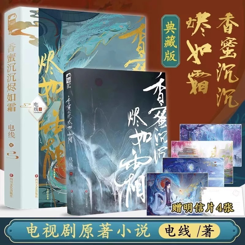 [正版]新版赠主题明信片 香蜜沉沉烬如霜 典藏版 电视剧原著全集 电线 古风虐心言情香密典藏版的尽古言古代爱情小说小高清大图