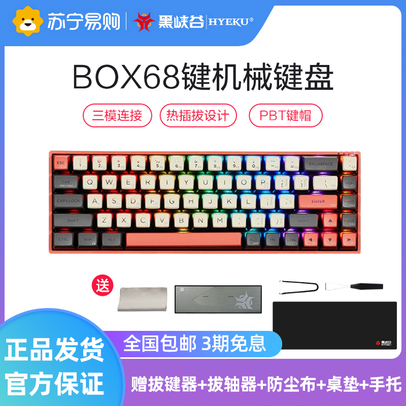 黑峡谷(Hyeku)BOX机械键盘 无线蓝牙三模热插拔键盘 68键RGB游戏键盘 浅红天空蓝轴