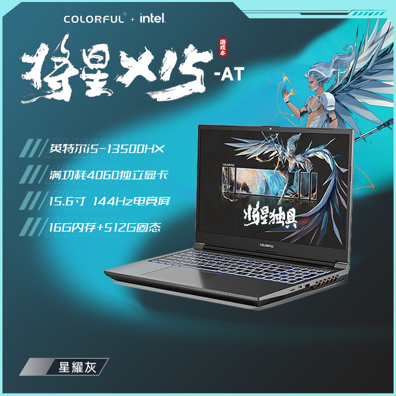 七彩虹(Colorful)将星X15AT-23款13代酷睿i5-13500HX/4060灰色 16G/512G固态/标配