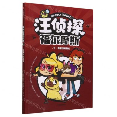 [N]汪侦探福尔摩斯(9密室逃脱游戏)-9787521756845