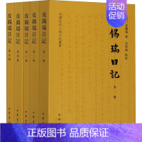 [正版]皮锡瑞日记(全5册) [清]皮锡瑞 著 中国古代随笔文学 书店图书籍 中华书局