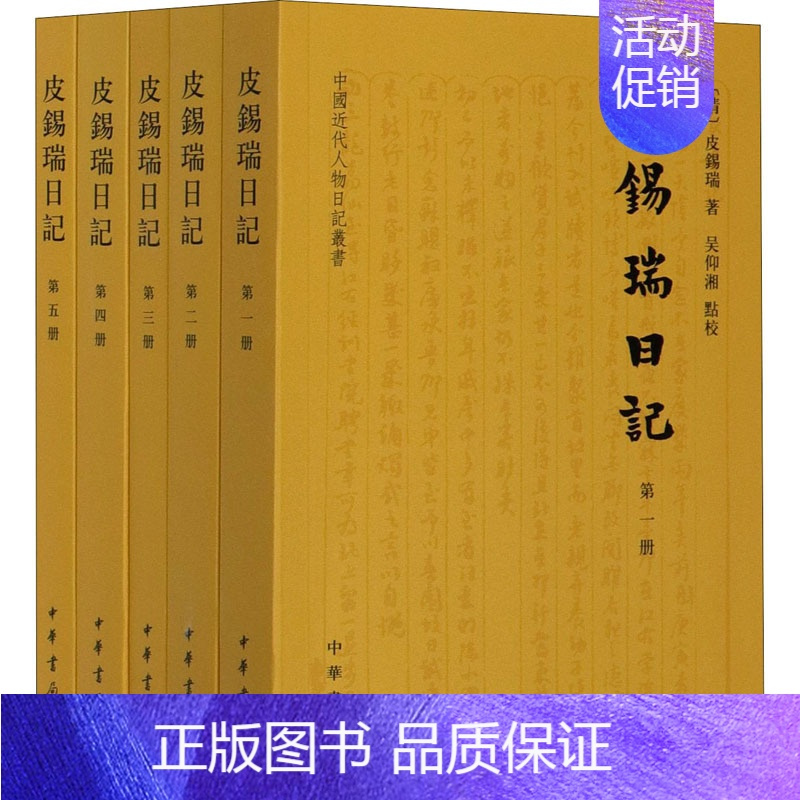 [正版]皮锡瑞日记(全5册) [清]皮锡瑞 著 中国古代随笔文学 书店图书籍 中华书局