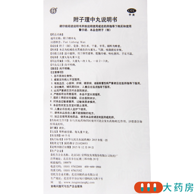 [2盒]同仁堂 附子理中丸 9g*10丸/盒*2盒 脾胃寒虚温中健脾脘腹冷痛呕吐泄泻高清大图