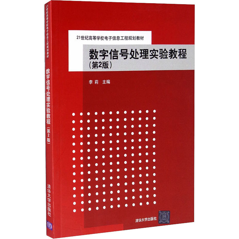 [M]数字信号处理实验教程(第2版)-9787302394006高清大图
