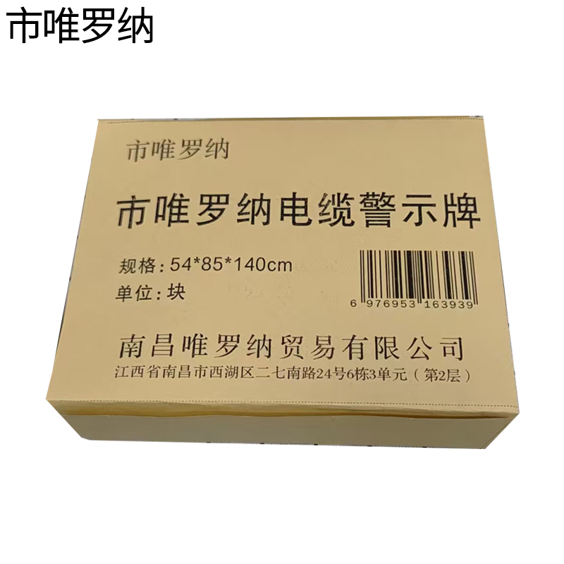 市唯罗纳电缆警示牌54*85*140cm块高清大图