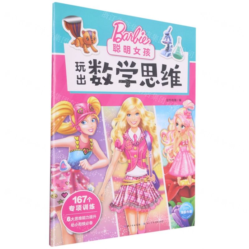【N】聪明女孩玩出数学思维-9787572105746