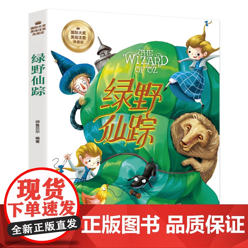 绿野仙踪 影响孩子成长的经典童话 可扫码听书高清大图