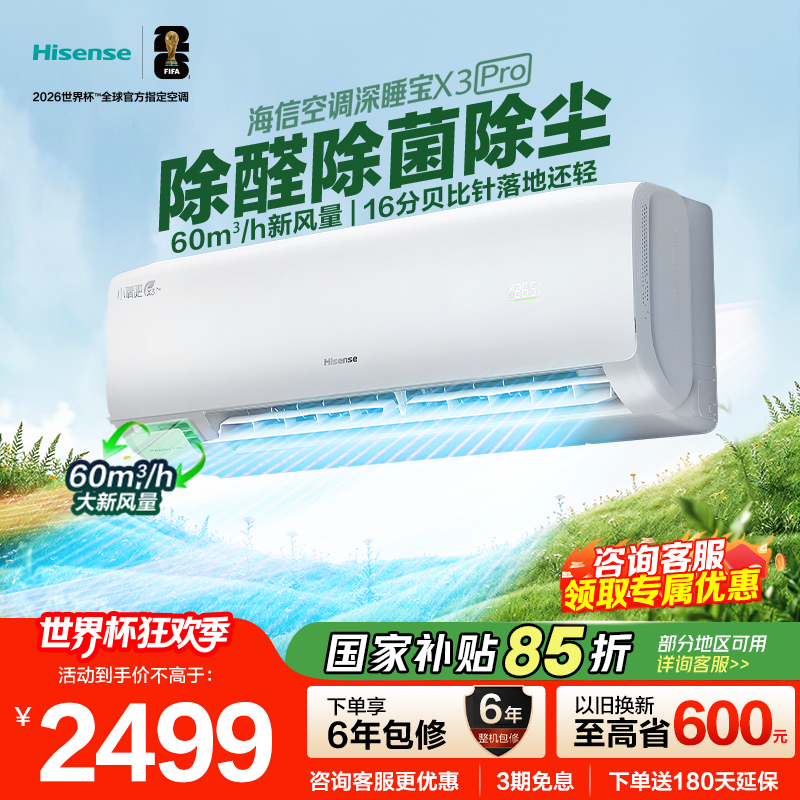 海信(Hisense)新风空调 深睡宝X3Pro大1.5匹增氧新风 AI省电 新一级能效KFR-35GW/X300Pro高清大图