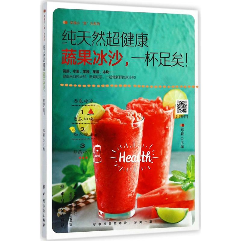 醉染图书超健康蔬果冰沙,一杯足矣!9787518036851高清大图