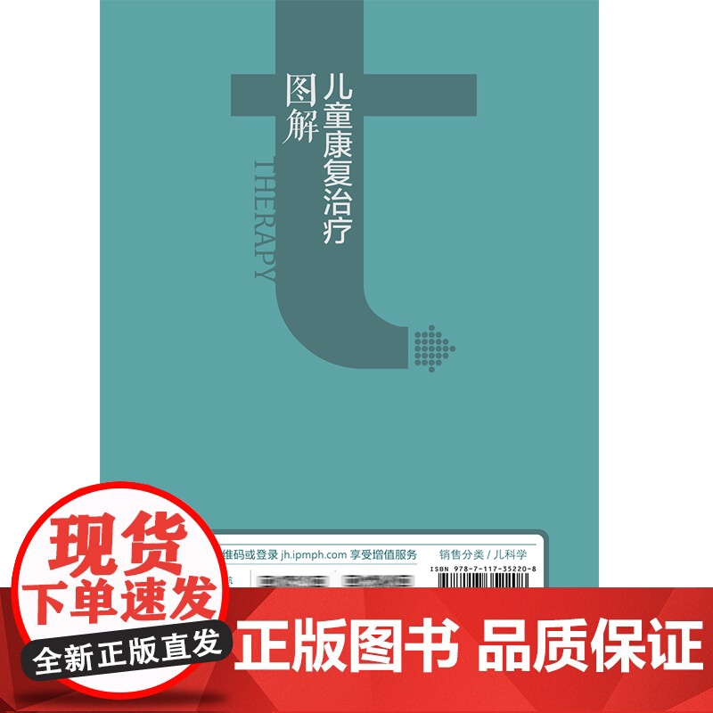 儿童康复治疗图解 肖农 刘玲 网络增值服务 人民卫生出版社9787117352208高清大图