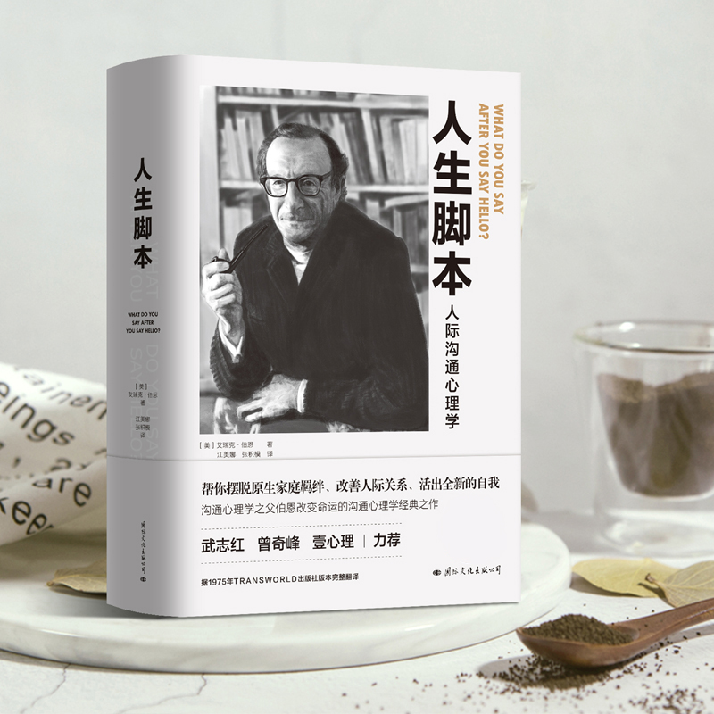 [正版]人生脚本 作者伯恩改变命运的沟通心理学经典之作 帮你摆脱原生家庭羁绊 改善人际关系 活出全新的自我 心理学励志高清大图
