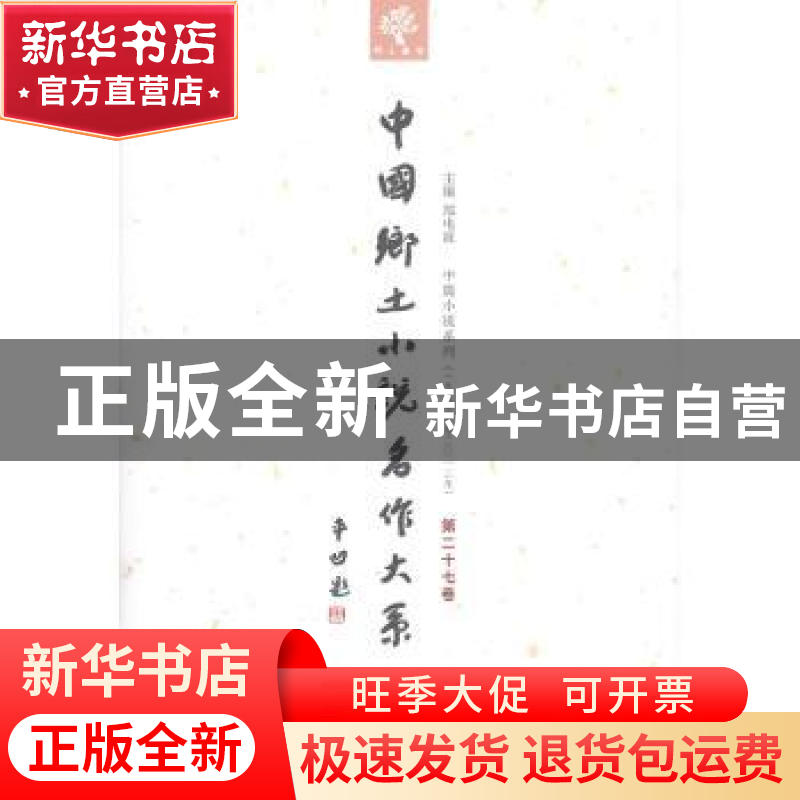 正版 中国乡土小说名作大系:第二十七卷 郑电波主编 中原农民出版高清大图