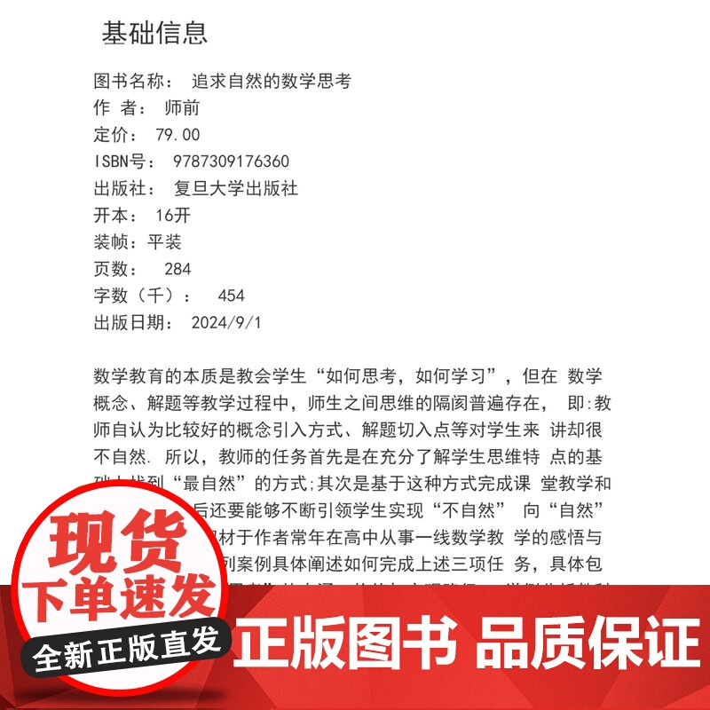 追求自然的数学思考 师前 复旦大学出版社 中学数学课 教学研究高清大图