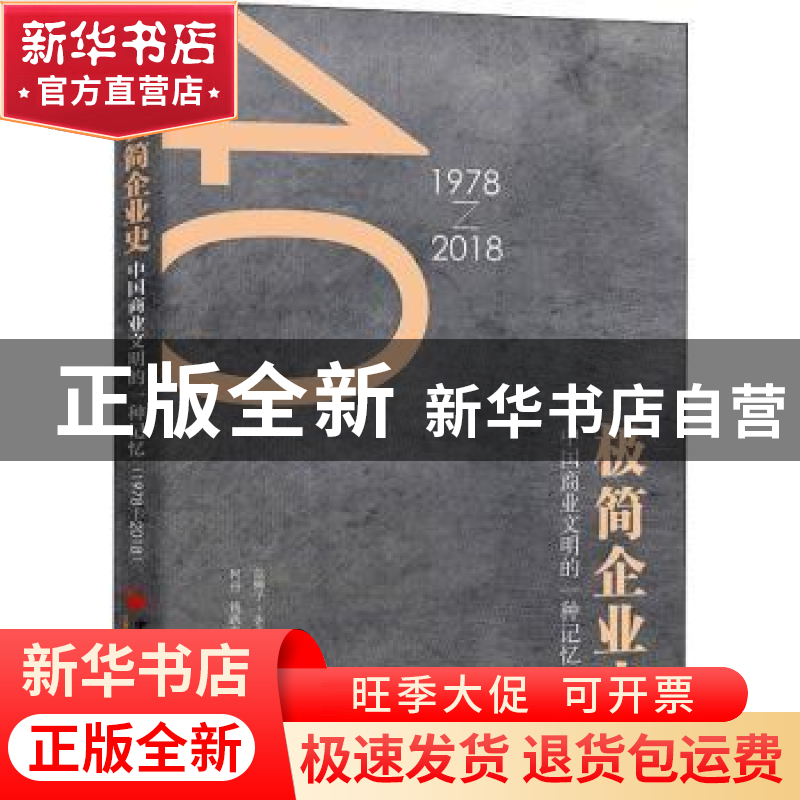 正版 极简企业史:中国商业文明的一种记忆(1978-2018) 何丹,钱跃