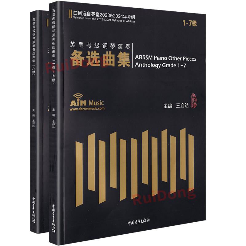 [正版]英皇考级钢琴演奏备选曲集(曲目选自英皇2023-2024年考纲) 第1-8级 王启达主编中国青年出版社高清大图
