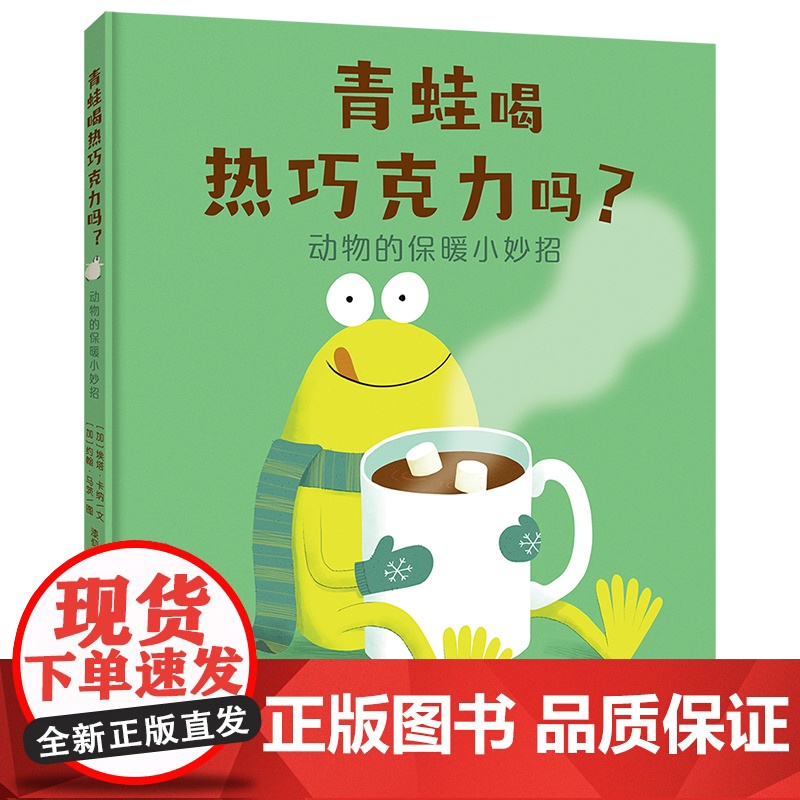 青蛙喝热巧克力吗? 动物的保暖小妙招3-6岁儿童图画书 动物如何保暖?一本书讲透动物的“适应性特征”高清大图