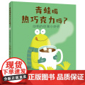 青蛙喝热巧克力吗? 动物的保暖小妙招3-6岁儿童图画书 动物如何保暖？一本书讲透动物的“适应性特征”