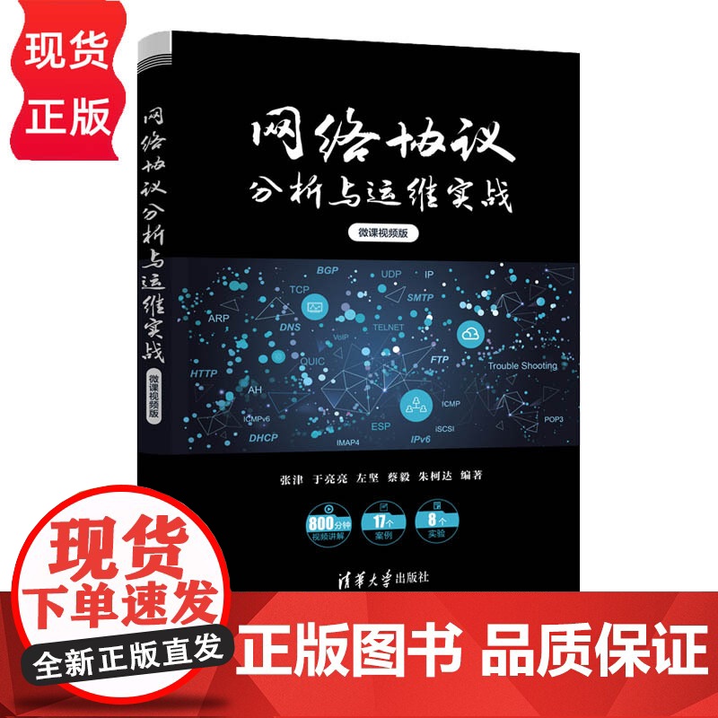 网络协议分析与运维实战 微课视频版 张津 于亮亮 左坚 蔡毅 朱柯达 清华大学出版社 9787302633075高清大图