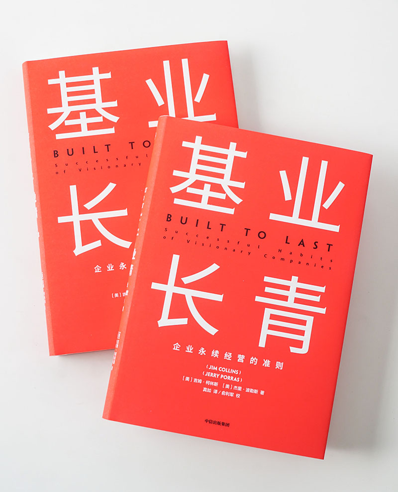 [正版]基业长青 吉姆柯林斯 基业长青系列作品 企业洞察危机 企业管理 出版社高清大图
