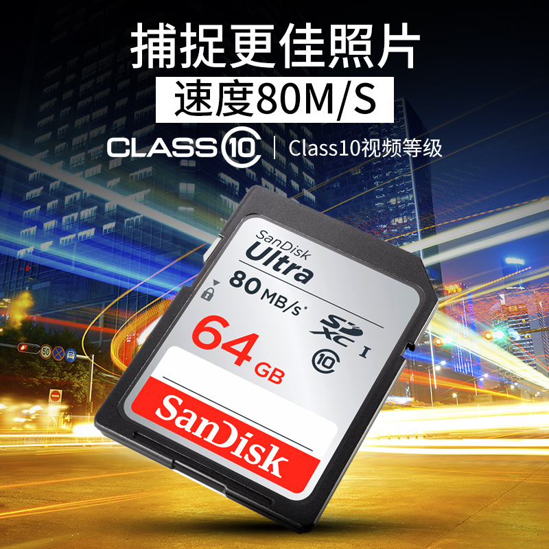闪迪（Sandisk）64GB SD卡 读80MB/s CLASS 10相机内存卡存储卡 单反 微单闪存卡