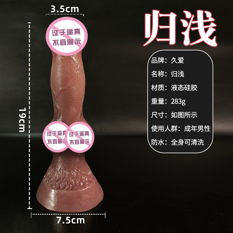 归浅 久爱假阳具硅胶仿真阳具假阴茎女用自慰棒器具成人情趣性用品成人情趣用品高清大图