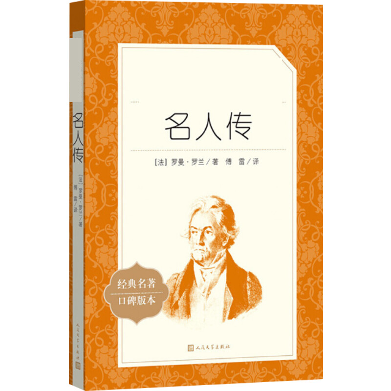 [正版]名人传 (法)罗曼·罗兰 著 傅雷 译 外国诗歌文学 书店图书籍 人民文学出版社高清大图