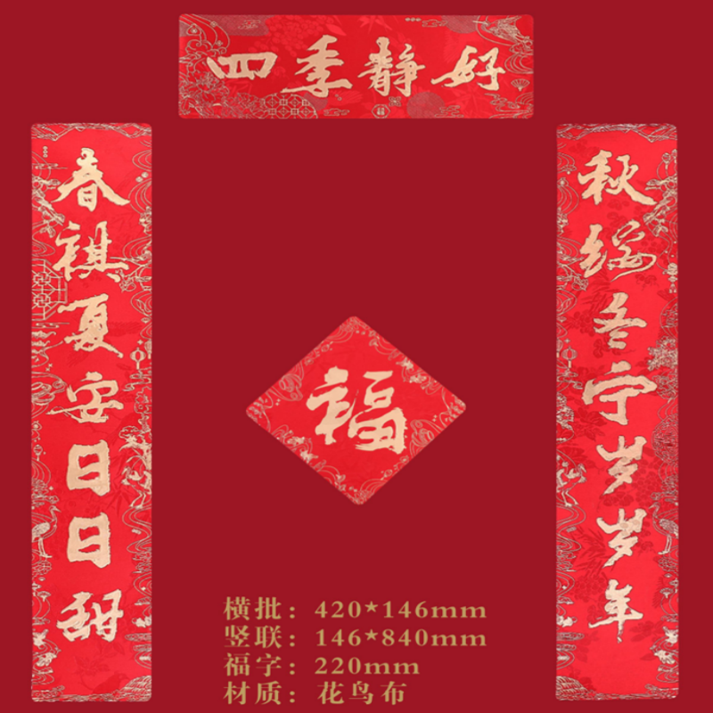 连联红 对联(春联)套装--四季静好 秋绥东宁岁岁年 春祺夏安日日甜