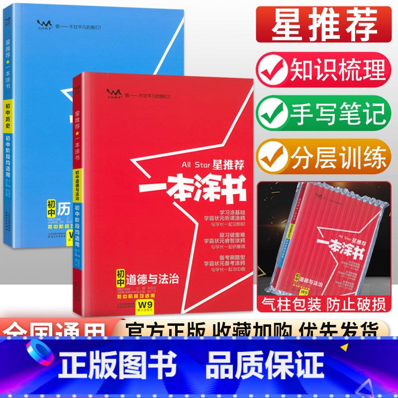 【2本套装】政治+历史 初中通用 【正版】初中小四门知识点学霸笔记 2023一本涂书初中全套政治历史地理生物星初一二七年