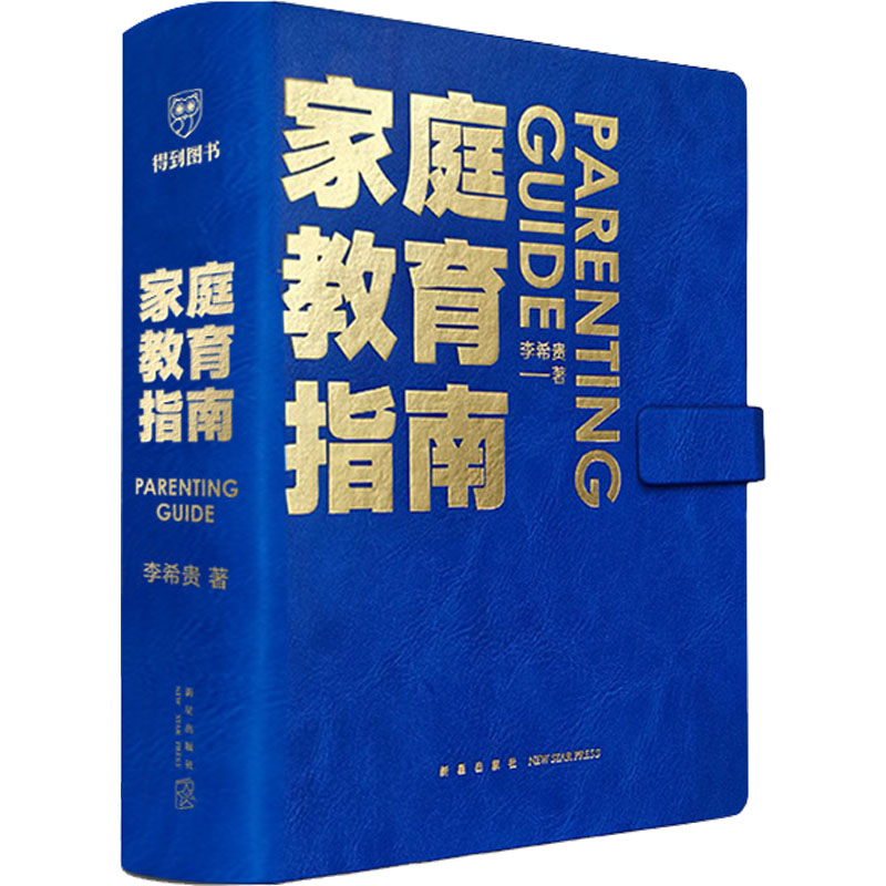 [M]家庭教育指南-9787513349895高清大图