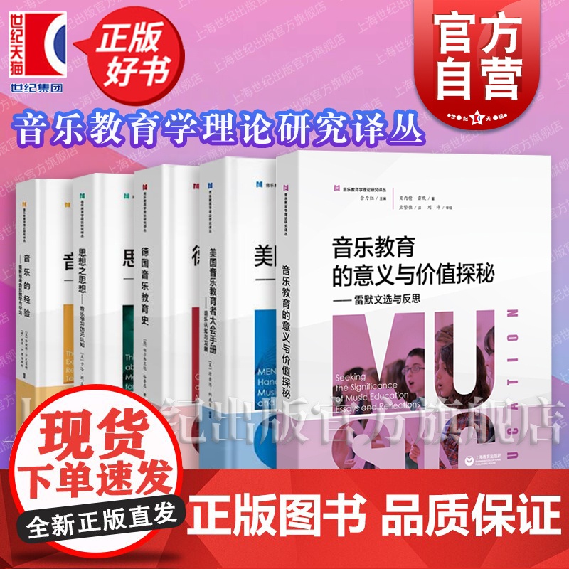 音乐教育学理论研究译丛 音乐的经验/德国音乐教育史 /思想之思想/美国音乐教育者大会手册/行进乐队的构建体系与训练方法大高清大图