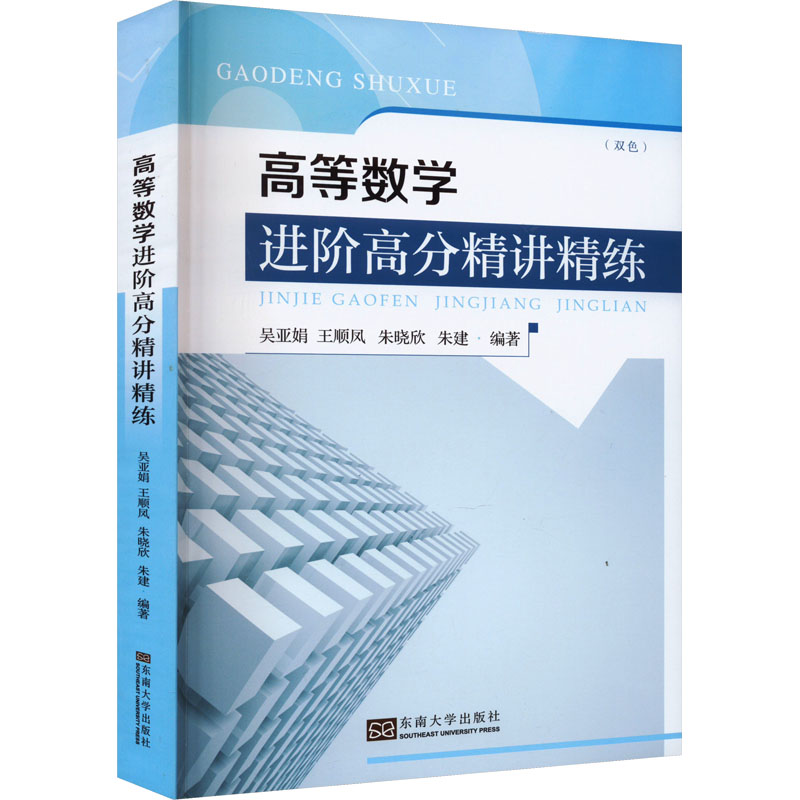 【N】高等数学进阶高分精讲精练-9787576606669