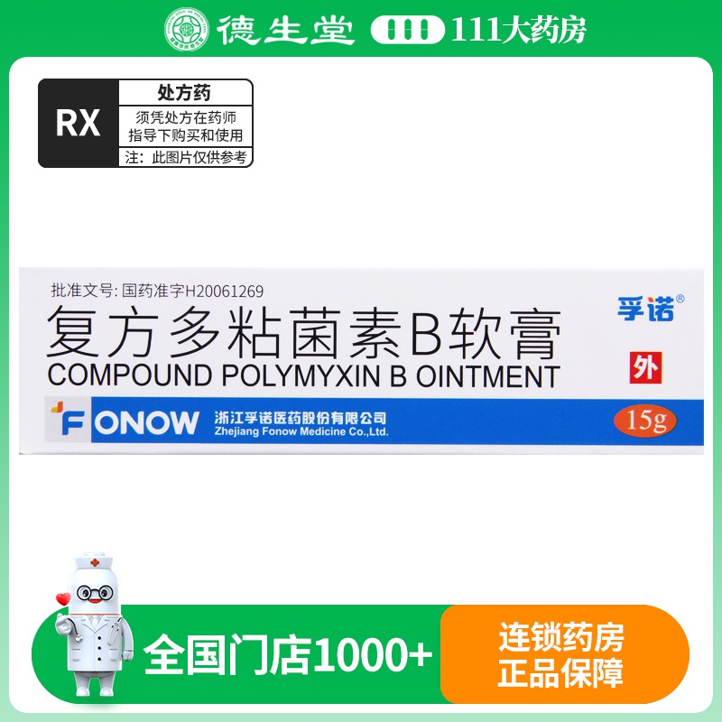 孚诺 复方多粘菌素B软膏 15g*1支/盒