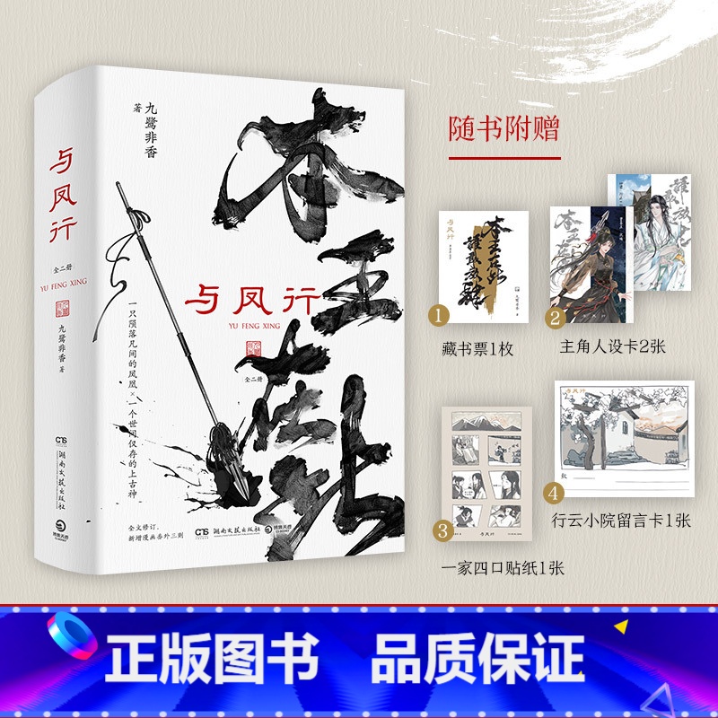 [正版]与凤行全二册 九鹭非香赵丽颖林更新主演同名影视剧原著 本王在此招摇与凤行仙侠玄幻小说 博集天卷