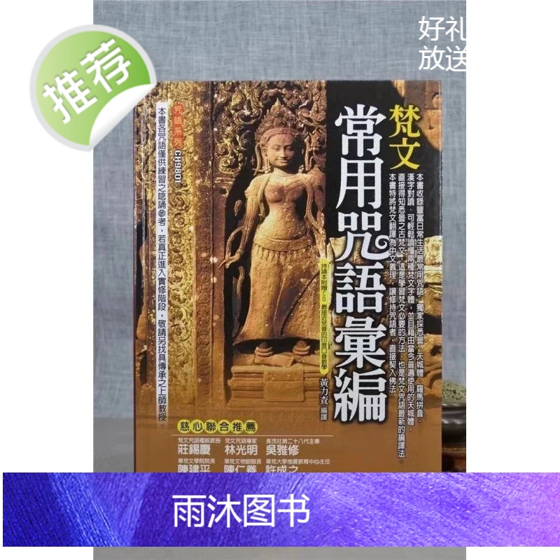 梵文常用咒语汇编 黄力查 大千高清大图