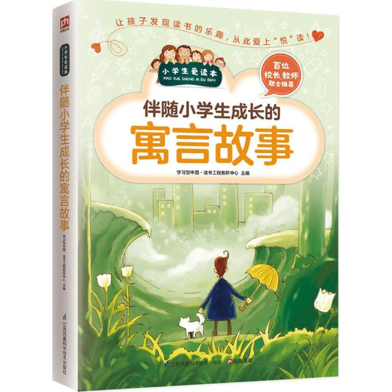 [M]伴随小学生成长的寓言故事-9787553753430高清大图