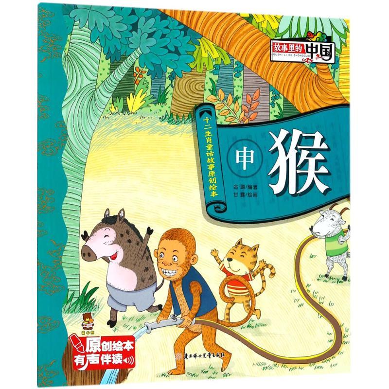 申猴 金璐 编著;甘露 绘画 著作 少儿 文轩网